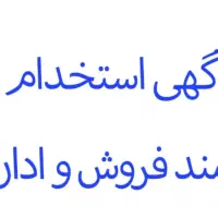 استخدام کارمند فروش و اداری مجرب