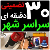 لوله بازکنی*35%تخفیف*متخصص رفع نمزدگی چکه رطوبت|خدمات پیشه و مهارت|مشهد, کوی سیدی|دیوار