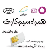 سیم کارت همراه اول