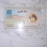یک عدد نیم سکه طلا و  هشت عدد ربع سکه طلا بانکی