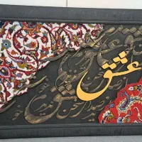 تابلو فرش و کالیگرافی