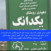 فروش-نصف-روستای-یکدانگ-مسکونی-و-زراعی