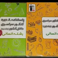 ۸ سال کنکور اخیر انسانی