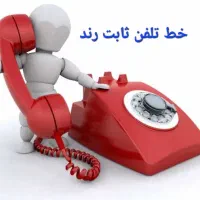 خط تلفن ثابت رند