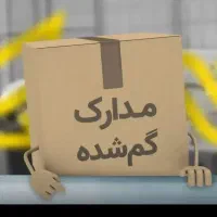 مدارک گمشده