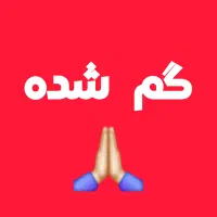 طوطی برزیلی گم شده