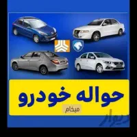 حواله ایرانخودرو