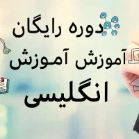 دوره های رایگان زبان انگلیسی از مبتدی تا پیشرفته