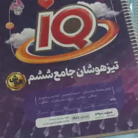 کتاب جامع تیز هوشان ششم