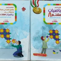 کتاب نو آموزش وآزمون ریاضیات هشتم ـ