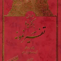 ۵ جلد کتاب تفسیر نمونه برگزیده
