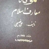 نمونه معارف اسلام