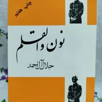کتاب نون والقلم ( جلال آل احمد )