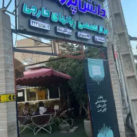 استخدام خانم جهت انجام امور نظافتی آموزشگاه