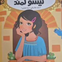 کتاب قصه ها عوض می‌شوند گیسو کمند
