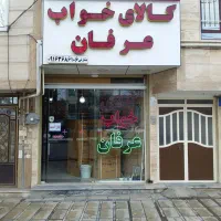 کالای خواب و حمام عرفان