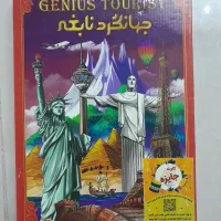 بازی فکری جهانگرد نابغه