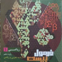 فرمول بیست ریاضی پایه دهم