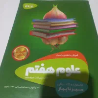 علوم سیر تا پیاز پایه هفتم