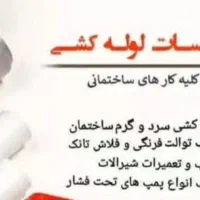 لوله کشی آب وفاضلاب