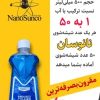 محصولات نانوسان/چربی زدا /شیشه شور/نمایندگی اصل