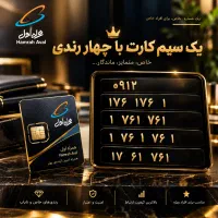 ۰۹۱۲ سیم کارت کد یک همراه اول با چهار رندی