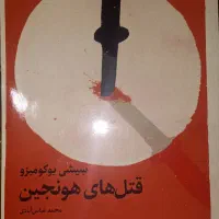کتاب رمان|کتاب و مجله ادبی|قم, نیروگاه|دیوار