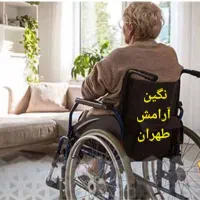 نگهداری از سالمند و کودک ( اعزام به تمام نقاط )