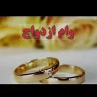 ضامن وام ازدواج و فرزنداوری