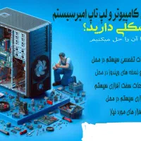 تعمیر تخصصی کامپیوتر و لپتاپ در محل شما .