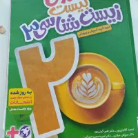 زیست شناسی دوازدهم ماجرای بیست