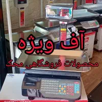 آف ویژه محصولات ترازو فروشگاهی محک