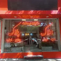 مشارکت ۲۰۰متر جنوبی خ بنی هاشم