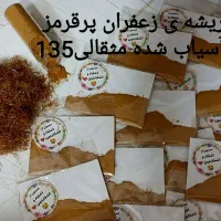 زعفران اصل ایرانی|خوردنی و آشامیدنی|قم, فرهنگیان و شهربانی|دیوار