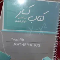 کتاب کار ریاضی دوزادهم