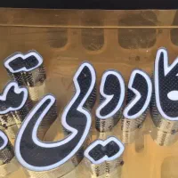 تابلوی مغازه|فروشگاه و مغازه|اصفهان, الهیه|دیوار