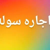 اجاره یا مشارکت کارگاه یا سوله