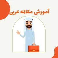 یادگیری زبان عربی