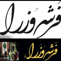 فرش وزرای کاشان با اقساط ۱۶ماهه