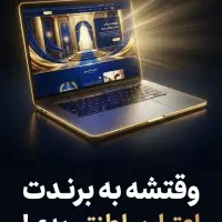 طراحی سایت فروشگاهی و شرکتی حرفه ای