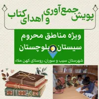 کمک برای تجهیز کتابخانه روستایی