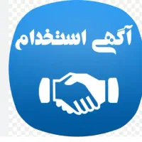 استخدام نیروی خدمات و ابدارچی در یک دفتر مهندسی