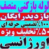 لوله بازکنی/چاه بازکنی/فنرزنی/چمستان کل اطراف