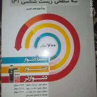 کتاب سه سطحی زیست دوازدهم قلمچی