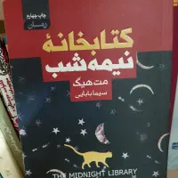 کتاب کتابخانه نیمه شب