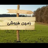 زمین-فروشی-نوقطار