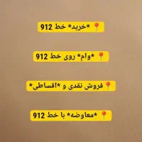 خط 912 سیمکارت