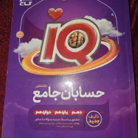 حسابان جامع ایکیو