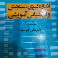 کتاب سنجش و ارزشیابی آموزشی منبع کنکور ارشد