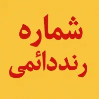شماره رند داعمی خط همراه اول|سیم‌کارت|بندر گناوه, |دیوار